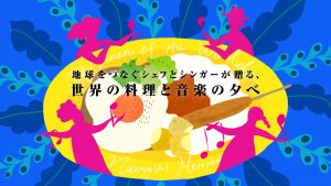 2017年９月６日（水）地球をつなぐシェフとシンガーが贈る “世界の料理と音楽の夕べ”