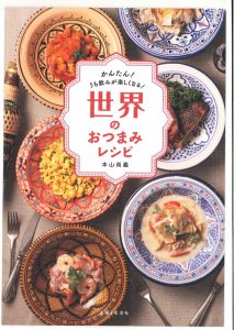 2019年6月3日　最新刊「世界のおつまみレシピ」の発売日決定！