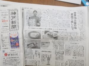 ２月12日　神戸新聞朝刊に掲載していただきました！