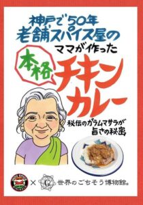 通販開始！神戸の老舗スパイス屋さん直伝のチキンカレー売れてます！