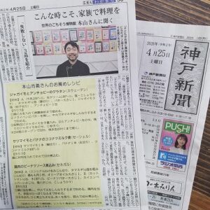 2020年4月２5日　神戸新聞に掲載していただきました！