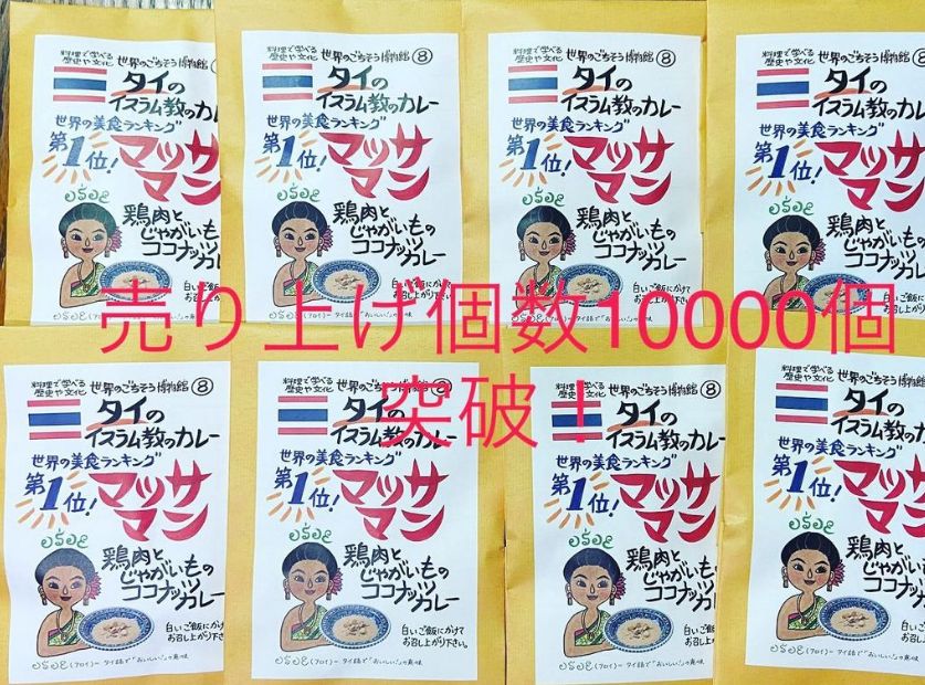 マッサマンカレー　10000個突破記念セール！