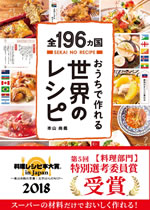全196ヵ国おうちで作れる世界のレシピ